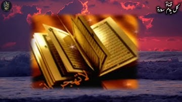 قارئ عراقي نبرة صوته فريدة جدا