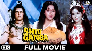 महाशिवरात्रि स्पेशल | Shiv Ganga (शिव गंगा) | Bhakti Movie | Mahashivratri movie