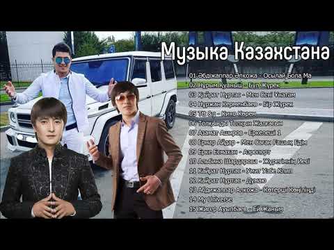 Казахские Песни 2019 музыку казакша бесплатно музыка казакша 2019