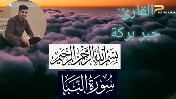 سورة النبأ كاملة بصوت القارئ جبر محمد بركة