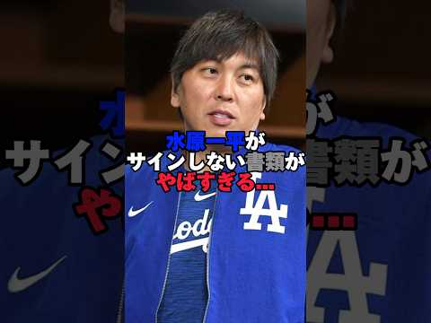 水原一平がサインしない書類がヤバすぎる...#水原一平 #大谷翔平