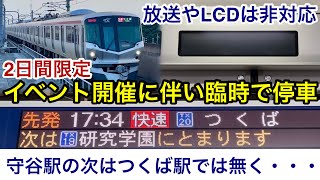 【快速電車が研究学園駅へ臨時停車 🎉】つくばエクスプレス線 TX-2000系2156F(量産車)快速 つくば 行に乗車 , 列車側の車内自動放送やドア上の車内LCD案内表示では設定が非対応