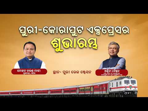 Flagging off of Puri-Koraput Express at Puri Station || ପୁରୀ-କୋରାପୁଟ ଏକ୍ସପ୍ରେସର ଶୁଭାରମ୍ଭ କାର୍ଯ୍ୟକ୍ରମ