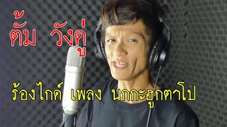 อ.ตั้ม วังดู่ ร้องไกด์เพลง นกกะฮูกตาโป คำร้อง/ทำนอง เฮียตั้ม หำต่ง,ตั้ม วังดู่ ,เก่ง สยาม