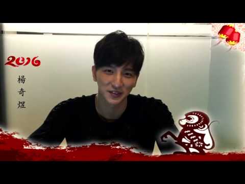 楊奇煜新年祝福 & 麻將經驗分享