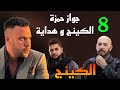 مسلسل الكينج الحلقة الثامنة 8 فرح حمزة الكينج و هداية و حمزة اشتغل في السلا ح مع سويلح
