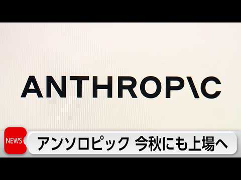 アンソロピックがIPO申請　今秋にも上場見通し　時価総額は約154兆円