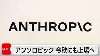 アンソロピックがIPO申請　今秋にも上場見通し　時価総額は約154兆円