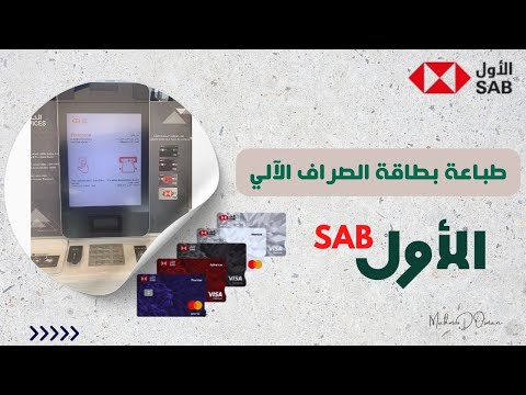طباعة بطافة الأول ساب طريقة طباعة بطاقة الصراف الآلي من اجهزة الخدمة الذاتية 