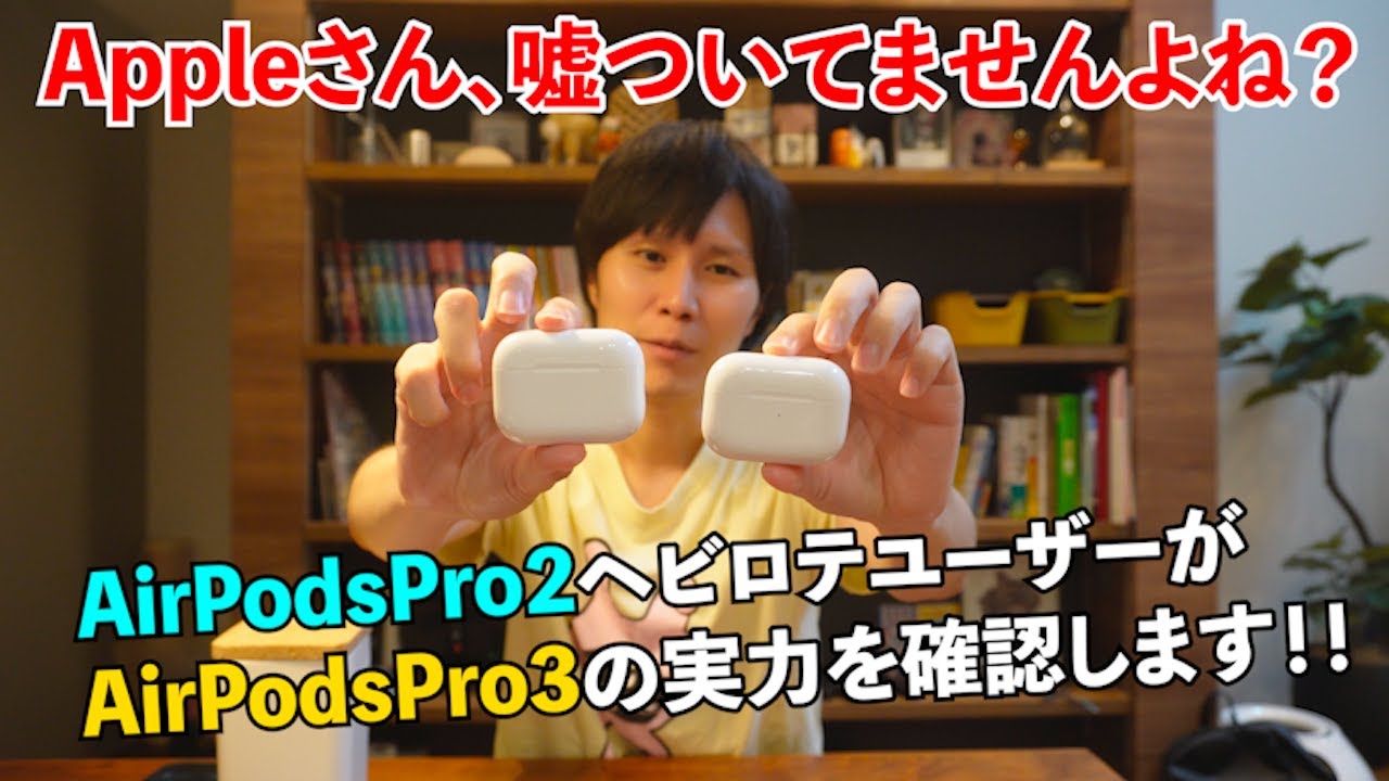 待ちに待ったAirPodsPro3が来た！AirPodsPro2を3年以上毎日使っていた僕の個人的な感想。