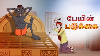 பேயின் படுக்கை || Lullu's Double Bed || Stories in Tamil || Tamil Kathaigal || Tamil Moral Stories