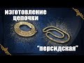 Изготовление цепочки "Персидская" | How to make a chain. Persian