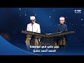 دولة التلاوة مواجهة العمالقة الطفل عمر علي في مواجهة محمد أحمد حسن 