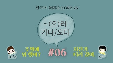 How & When do we use  "~(으)러 가다/오다"?  [Speaking Korean with Tips #06]  주말에 뭐했어? 자전거 타러 갔어.