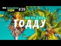 Папайевый остров. Мальдивы | ММБ #39