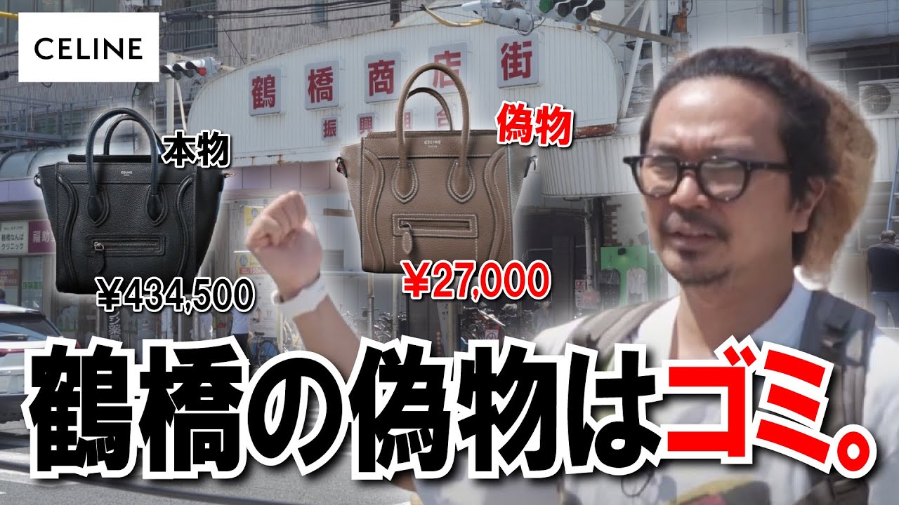【比較】大阪鶴橋で売られている偽物のセリーヌのラゲージと本物のラゲージを比較してみたらゴミ過ぎた。バッグ職人がクオリティの闇を解説。