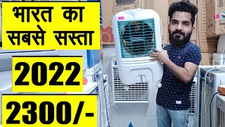 सबसे सस्ता कूलर 2300 ? ⚡ cheapest air cooler in india 2022 ⚡ cheapest air cooler