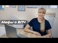 Мифы о ВПЧ (вирус папилломы человека)