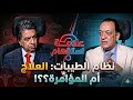 نظام الطيبات بين هوس المؤامرة وعلوم الطب هل يتحول العلاج الي مؤامرة الحلقة الكاملة علامة استفهام