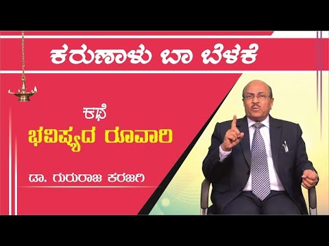    Karunalu Baa Belake  Short Stories  Dr Gururaj Karajagi  karunalubaabelake