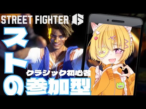 【 スト6 /  参加型 】初見さん歓迎！夕方の格ゲー初心者メイドがモダンからクラシックに変えて操作とコンボ練習とランクマその5【 #ストリートファイター6 / Vtuber 】