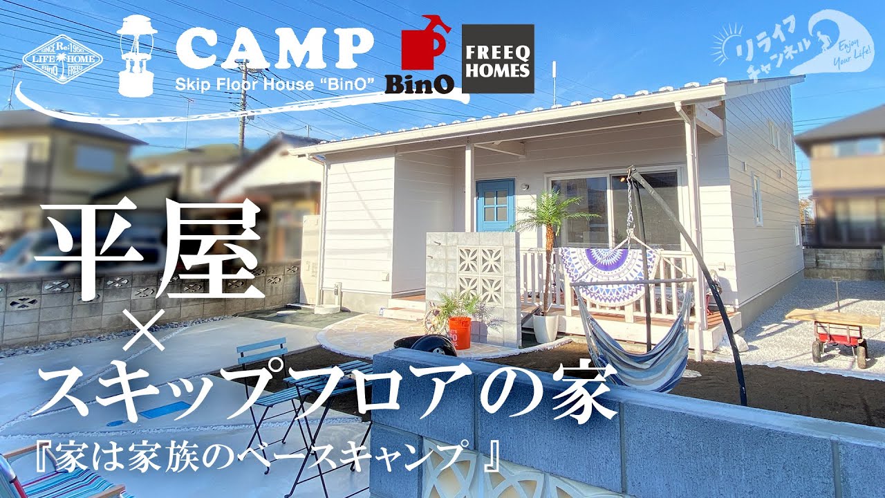 おしゃれな家 Bino Camp 平屋 スキップフロア 家は家族のベースキャンプ リライフホーム ビーノ Youtube