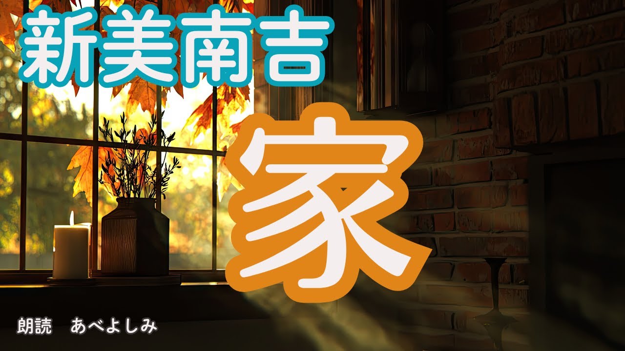 【朗読】新美南吉「家」　　朗読・あべよしみ