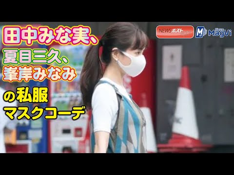 田中みな実 、夏目三久 、峯岸みなみ の 私服 マスクコーデ　NEWSポストセブン