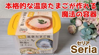 レンジなし！13分で温泉たまごが出来る魔法の容器【100円ショップSeria】