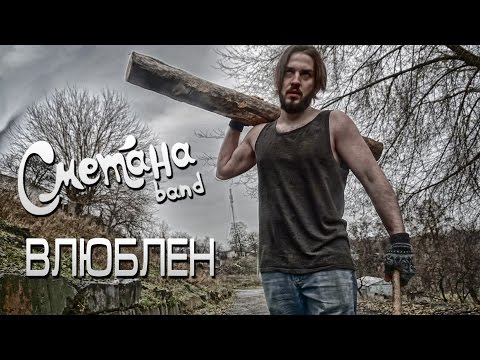 Сметана Band - Влюблен