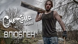 Смотреть клип Сметана Band - Влюблен