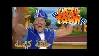 ليزي تاون | Sportacus يحفظ اللعب | فيلم كرتون HD