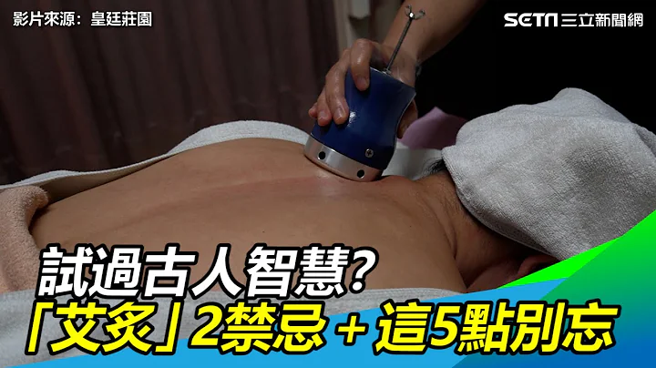 冷天保健！试过古人智慧？“艾炙”2禁忌＋这5点千万别忘｜三立新闻网SETN.com - 天天要闻