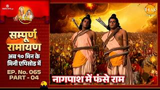 नागपाश में फंसे राम | EP 65 Part 04
