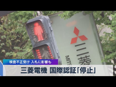 テレ東BIZ 2021/07/30 三菱電機 国際認証｢停止｣　検査不正受け 入札に影響も（2021年7月29日）