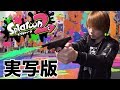 【スプラトゥーン2】実写でやってみたw【リュウイチ】