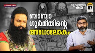 പീഡകനായ ആൾദൈവം, ബാബാ ഗുർമീത് റാം റഹിം | Gurmeet Ram Rahim Singh | Vallathoru Katha Ep #67