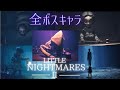 【Little NightMaresⅡ/リトルナイトメア２】　全ボスキャラ紹介　ALL Bosses