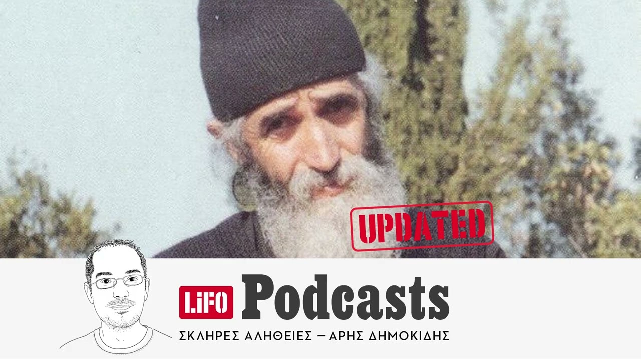 H σκληρή αλήθεια για τον Άγιο Παΐσιο