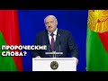 Лукашенко: Если завтра вспыхнет конфликт – про Украину забудут! | Зеленский неинтересен Западу?