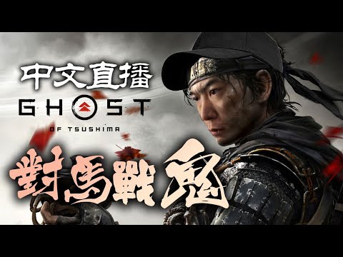 奧運閉幕... 日本呢次真係... 柒。《對馬戰鬼 Ghost of Tsushima》｜2021-8-8 直播