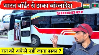 🇧🇩 India Border To Dhaka Bus journey | simcard | Hotel | बहुत महंगे होटल है बांग्लादेश में