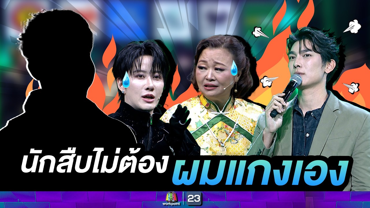 หวานมากนักสืบไม่ได้แกง แขกรับเชิญแกงเอง  #ร้องข้ามกำแพง #TheWallSong