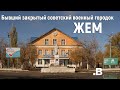 Жем. Как бывший закрытый советский военный городок надеется на новую жизнь