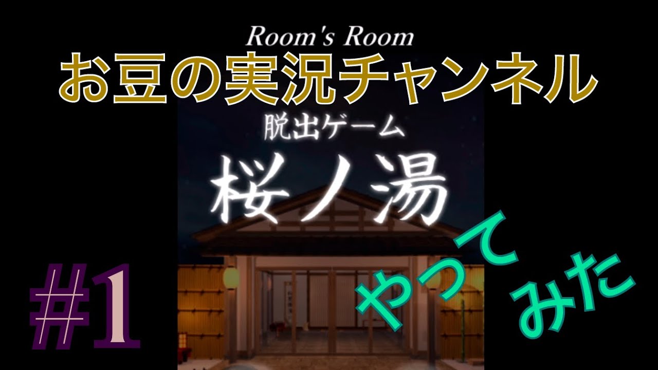ゲーム実況 1 脱出ゲーム 桜ノ湯 スマホゲーム ｇａｍｅｆｒｅｅ
