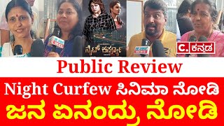 Night Curfew movie public review|Night curfew movie review|Malashree|Ranjani Raghavan|