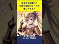斬る方も命懸け!切捨て御免のルールが厳しすぎる!#江戸時代#雑学