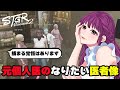 【#ストグラ切り抜き】元個人医の医師に対する思い/ゆちゃめろでぃ/猪狩翔太/マイゴニナリエル/はがかける/星ノみこ