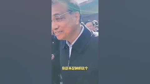李克强：河南安排冒充农民的人，虚报超高务农收入，李克强严重质疑：“你真有这么大本事吗？！”( 【关注推特，看更多精彩罕见的视频  https://x.com/FANSZHANGZHE】