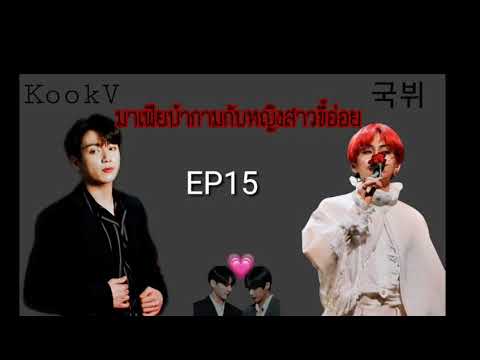 FIC:KOOKV/มาเฟียบ้ากามกับหญิงสาวขี้อ่อย😋/EP15 /NO nc💦/